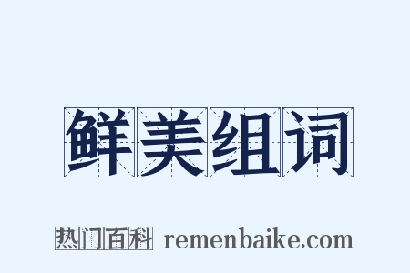 鲜美组词是什么意思的图片